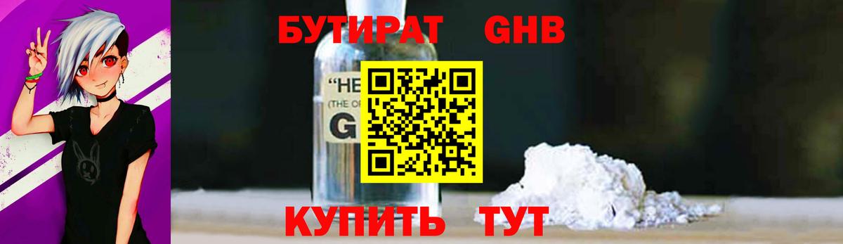 БУТИРАТ  Вход с VPN  Реутов  БУТИРАТ GHB 