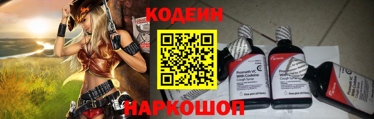 Codein Purple Drank  Вход с VPN  Реутов  Кодеиновый сироп Lean Purple Drank 